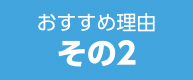 おすすめ理由 その２