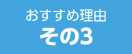 おすすめ理由 その３