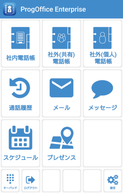 ProgOffice Enterpriseアプリのホーム画面。社内電話帳・社外電話帳・通話履歴・メール・メッセージ・スケジュール・プレゼンスなどのメニューが並ぶ