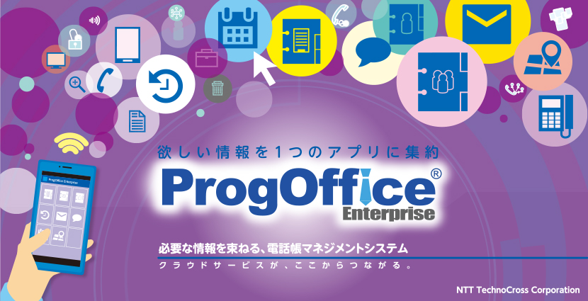 機能紹介 ビジネスコミュニケーション ProgOffice Enterprise クラウド電話帳 