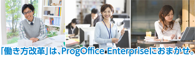 「働き方改革」「在宅勤務」「テレワーク」はProgOffice Enterpriseにおまかせ！