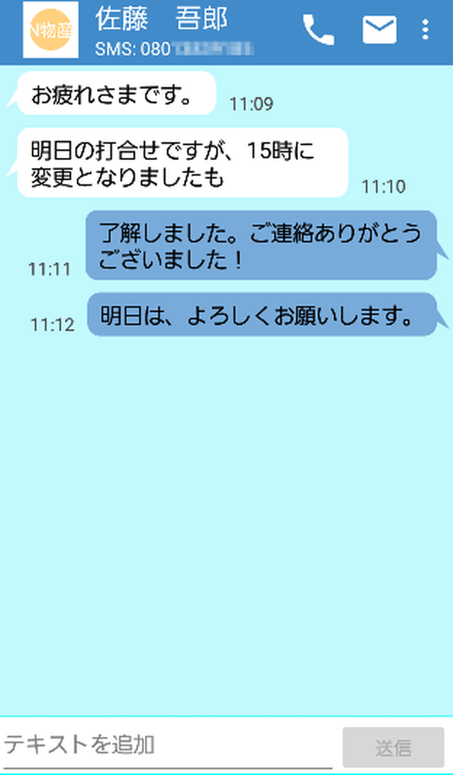 ProgOffice EnterpriseのセキュアSMS送受信画面。チャット形式の吹き出しでメッセージがやり取りされている