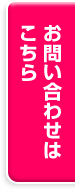 お問い合わせはこちら