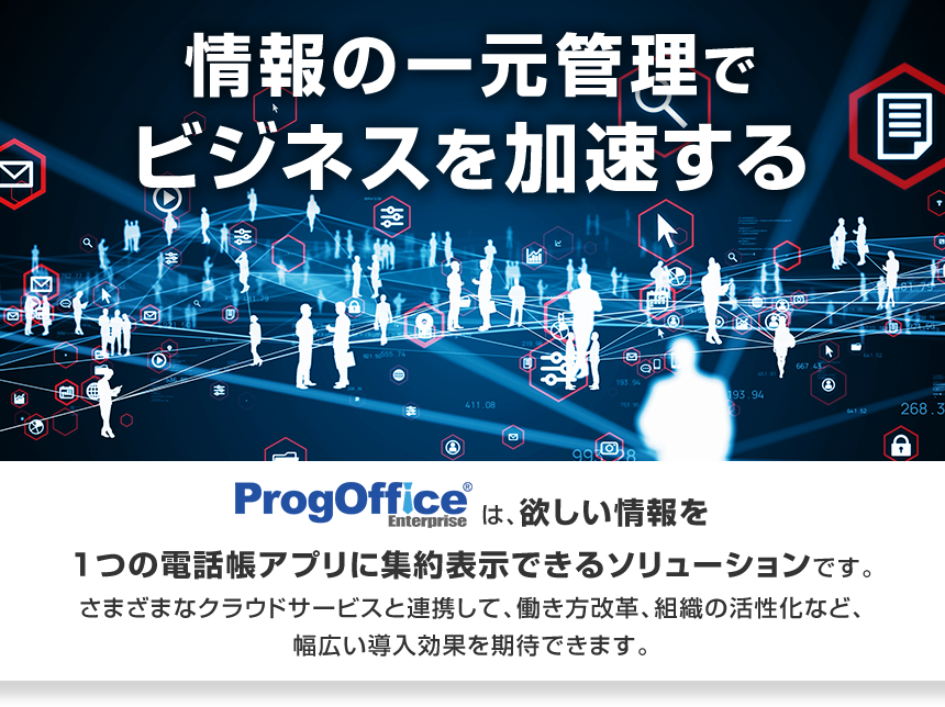 情報の一元管理でビジネスを加速する