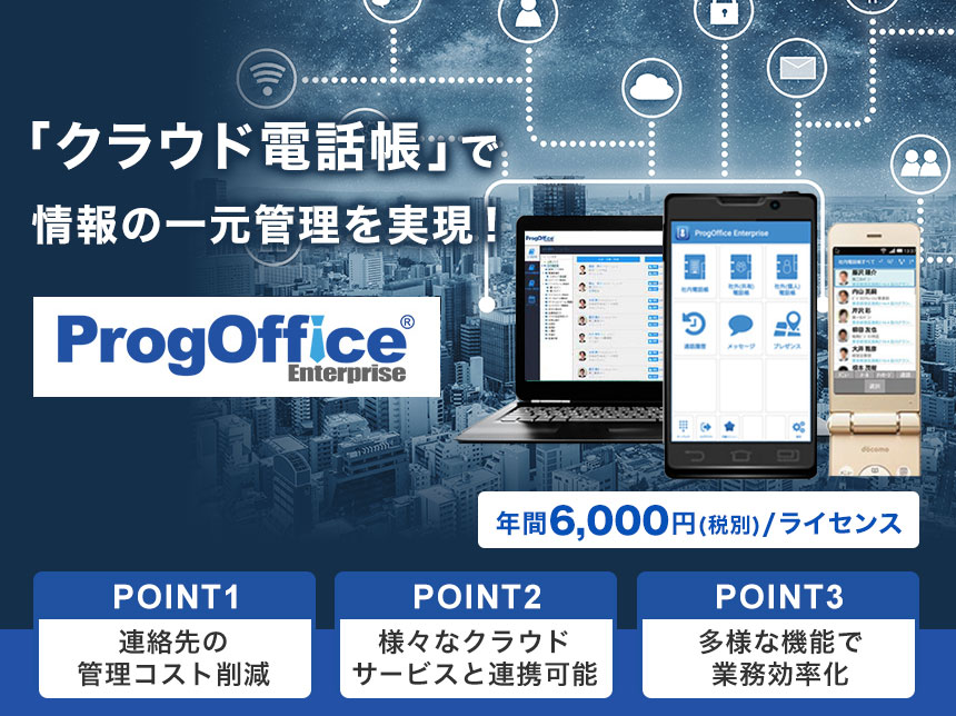 テレワーク時代の「働き方改革」欲しい情報を1つの電話帳アプリに集約、業務効率化の実現！