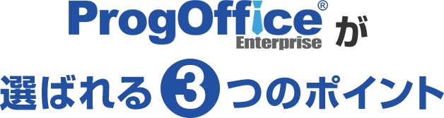 ProgOfficeが選ばれる3つのポイント