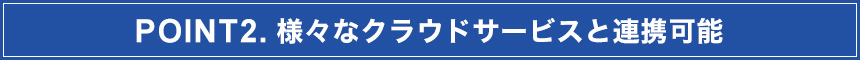 POINT2.クラウド連携機能