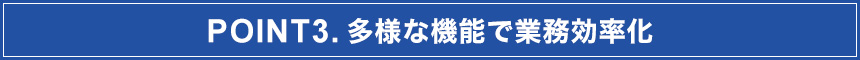 POINT3.多様なメニュー