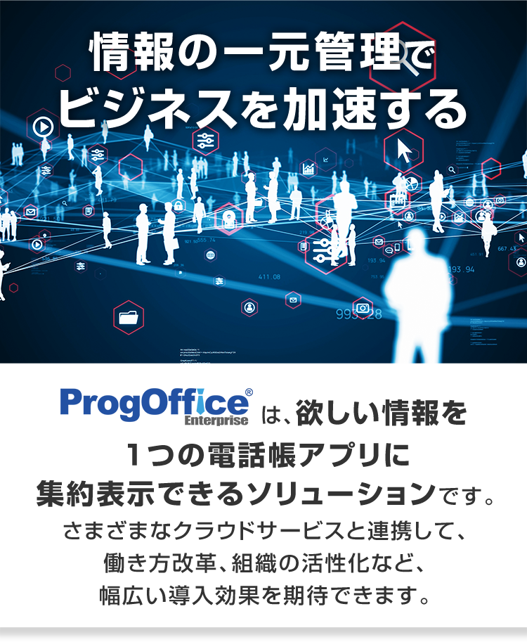 情報の一元管理でビジネスを加速する