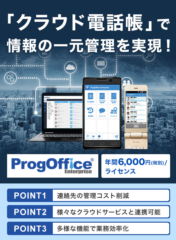 テレワーク時代の「働き方改革」欲しい情報を1つの電話帳アプリに集約、業務効率化の実現！