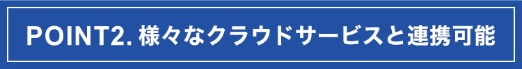 POINT2.クラウド連携機能