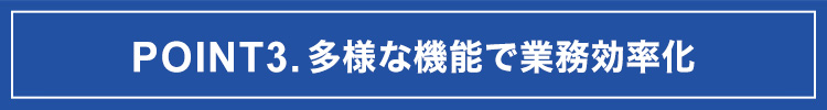 POINT3.多様なメニュー
