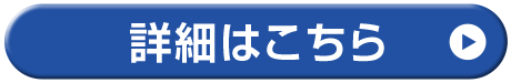 詳細はこちら