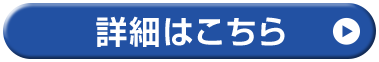 詳細はこちら