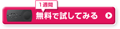 無料で試してみる