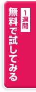 無料で試してみる