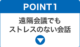 遠隔会議でもストレスのない会話