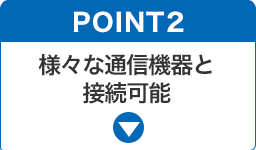 様々な通信機器と接続可能