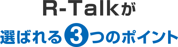 R-Talkが選ばれる3つのポイント