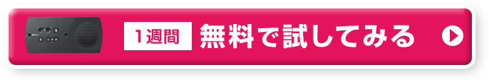 無料で試してみる