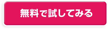 無料で試してみる