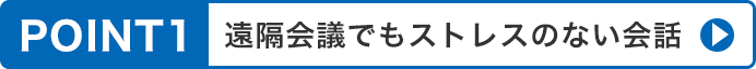 遠隔会議でもストレスのない会話