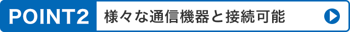 様々な通信機器と接続可能