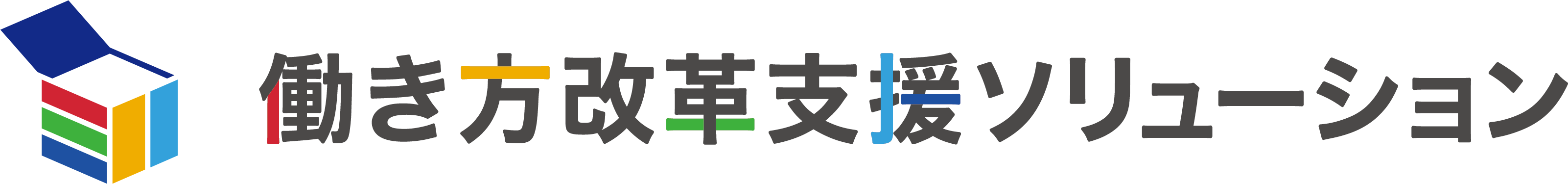 働き方改革支援ソリューション