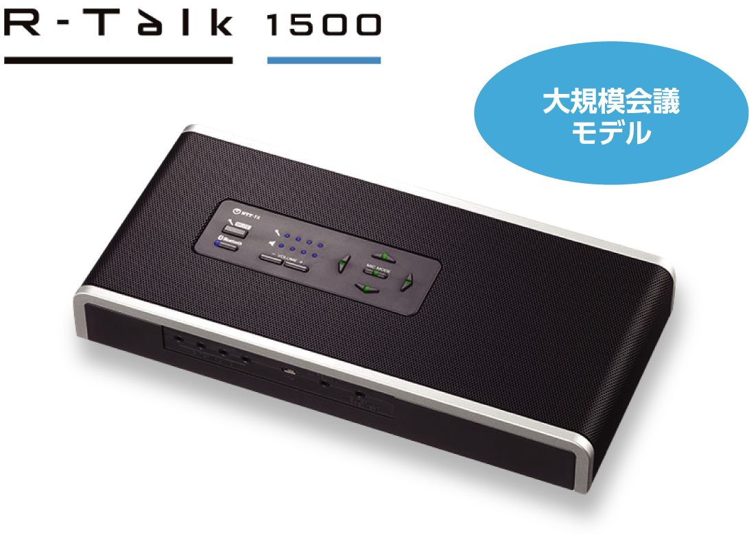 R-Talk 1500 特徴 | 快適なWeb会議用マイクスピーカー R-Talk | NTT