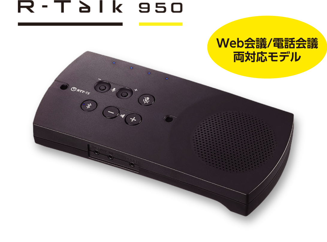 R-Talk 950 特長 | 快適なWeb会議用マイクスピーカー R-Talk | NTT ...