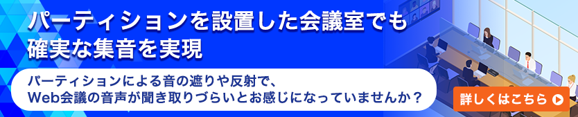 パーティションを設置した会議室でも確実な集音を実現