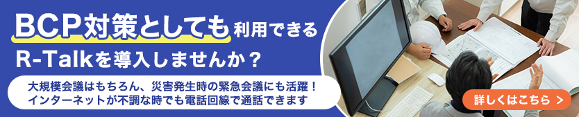 R-TalkをBCP対策用として導入しませんか?