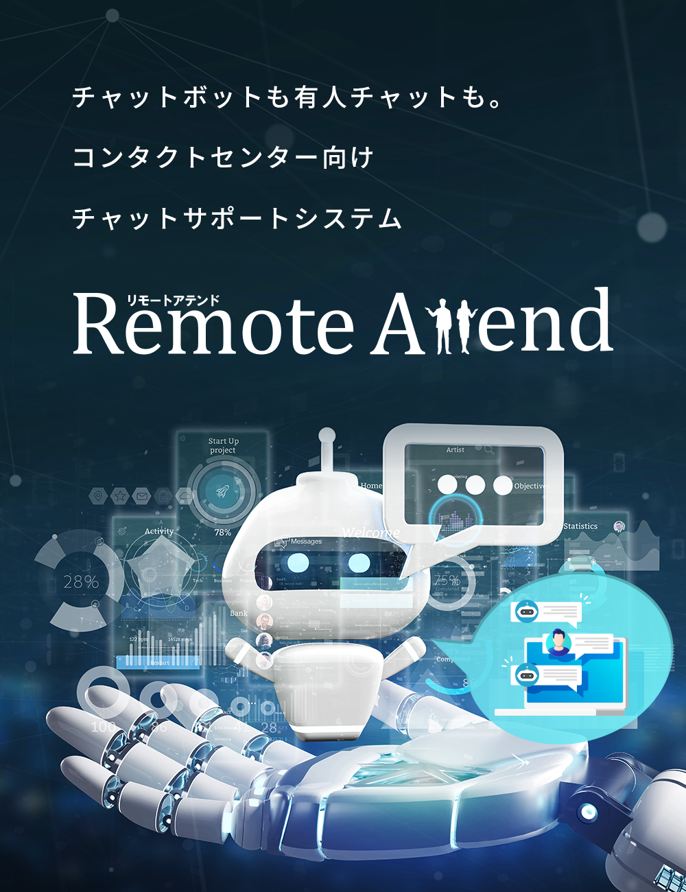 チャットボットも有人チャットも。コンタクトセンター向けチャットサポートシステム Remote Attend（リモートアテンド）