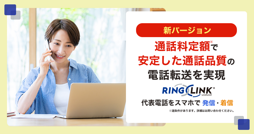 代表電話をスマホで