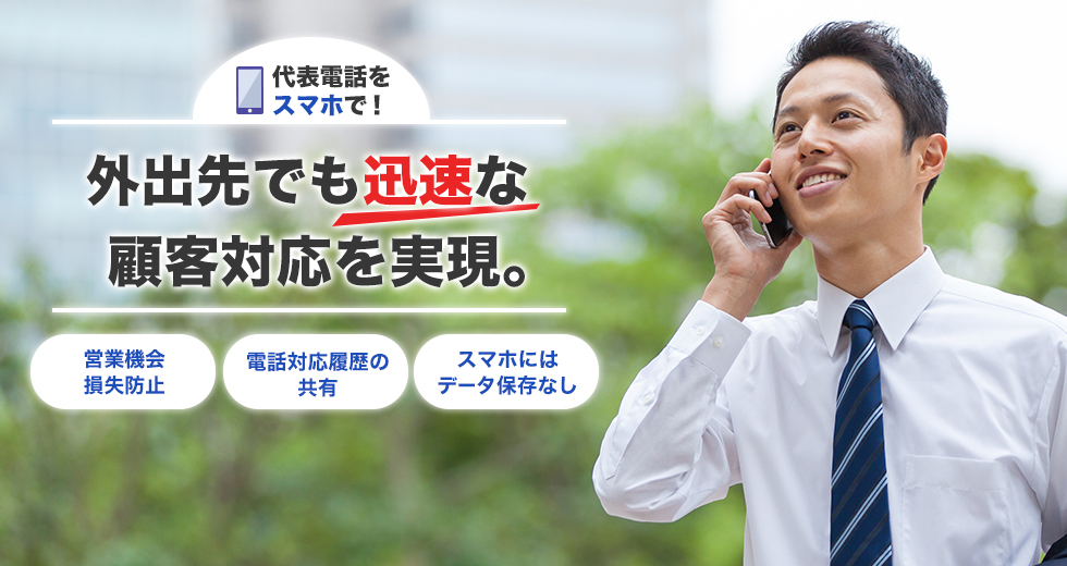 代表電話で繋がる。お客様も安心。