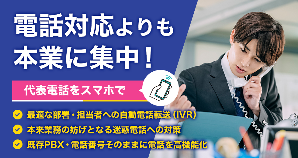 電話対応より本業に集中