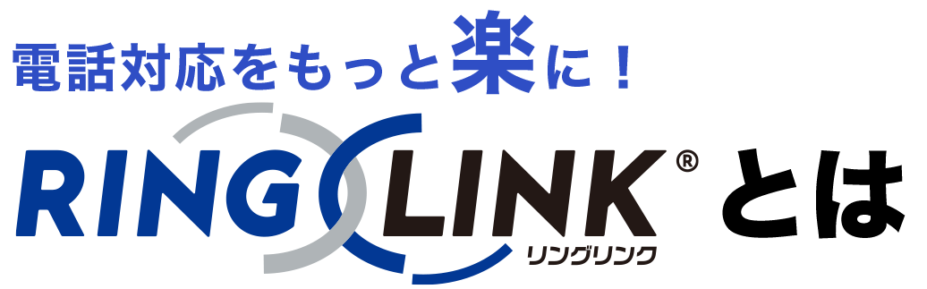 電話対応をもっと楽に！「RING x LINK」とは
