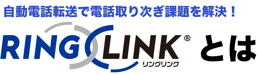 以心伝心ソリューション「RING x LINK」とは