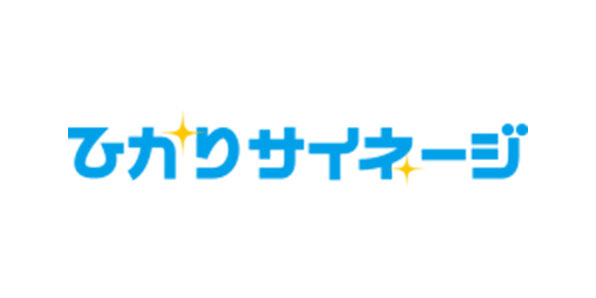 ひかりサイネージ