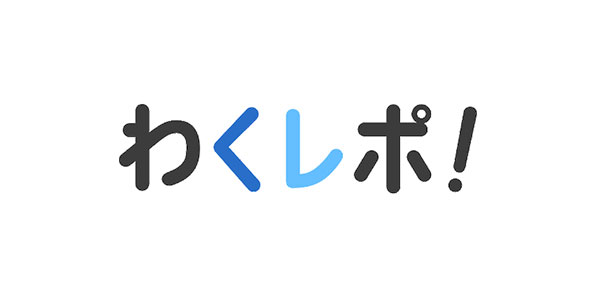 わくレポ！