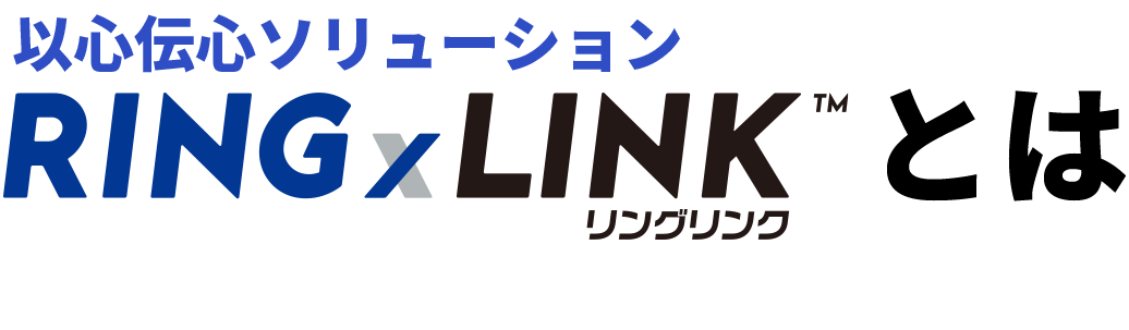 以心伝心ソリューション「RING x LINK」とは