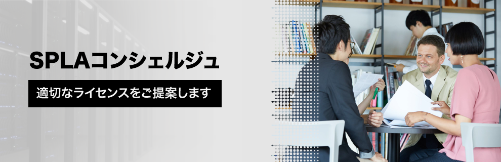 マイクロソフト SPLA