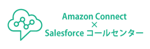 Amazon Connect×Salesforceコールセンター