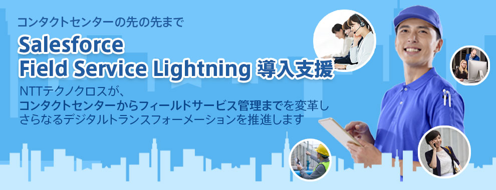 Salesforce導入支援サービス