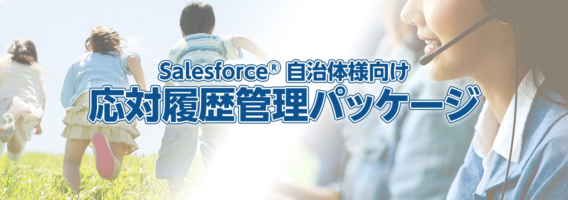 Salesforce自治体様向け　応対履歴管理パッケージ