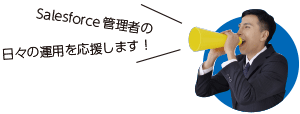 Salesforce管理者の日々の運用を応援します!