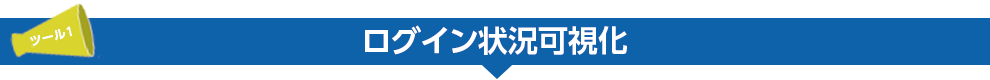 ログイン状況可視化