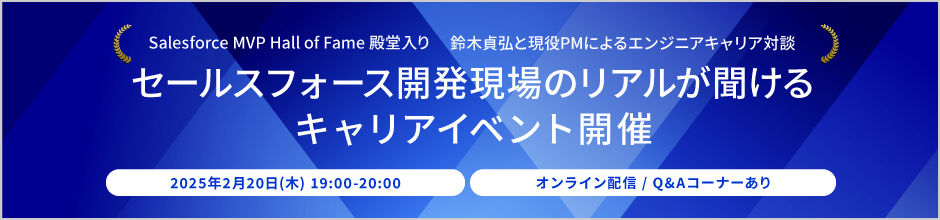 NTTテクノクロスで描く　Salesforce PM/PLのキャリアパス