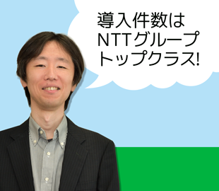 導入件数はNTTグループトップクラス!