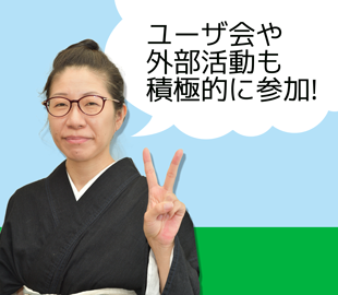 ユーザ会や外部活動も積極的に実施!